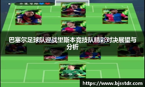 熊猫体育：巴塞尔足球队迎战里斯本竞技队精彩对决展望与分析