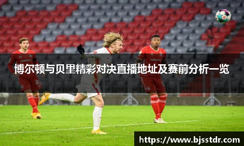 熊猫体育：博尔顿与贝里精彩对决直播地址及赛前分析一览