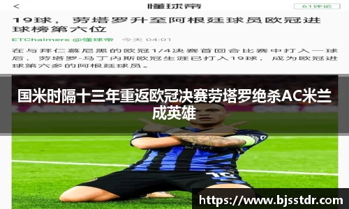 熊猫体育：国米时隔十三年重返欧冠决赛劳塔罗绝杀AC米兰成英雄