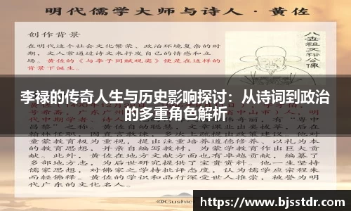 熊猫体育：李禄的传奇人生与历史影响探讨：从诗词到政治的多重角色解析