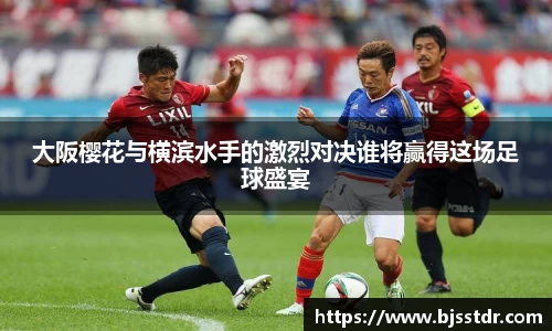 熊猫体育：大阪樱花与横滨水手的激烈对决谁将赢得这场足球盛宴