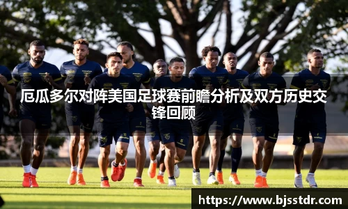熊猫体育：厄瓜多尔对阵美国足球赛前瞻分析及双方历史交锋回顾
