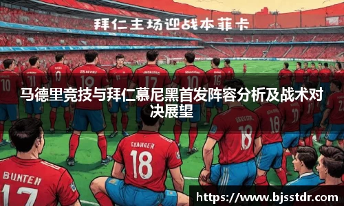 熊猫体育：马德里竞技与拜仁慕尼黑首发阵容分析及战术对决展望