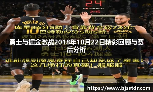 熊猫体育：勇士与掘金激战2018年10月22日精彩回顾与赛后分析