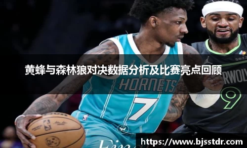 熊猫体育：黄蜂与森林狼对决数据分析及比赛亮点回顾