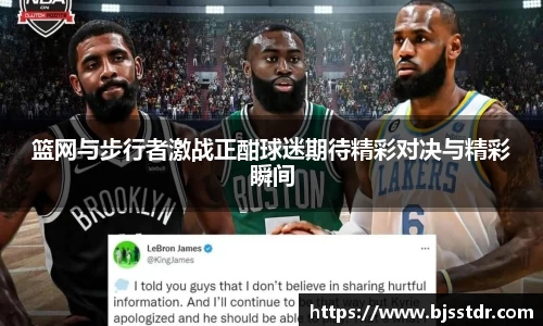熊猫体育：篮网与步行者激战正酣球迷期待精彩对决与精彩瞬间