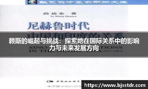 熊猫体育：赖斯的崛起与挑战：探索她在国际关系中的影响力与未来发展方向
