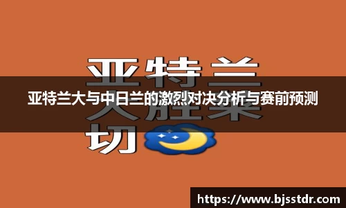 熊猫体育：亚特兰大与中日兰的激烈对决分析与赛前预测