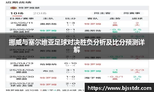 熊猫体育：挪威与塞尔维亚足球对决胜负分析及比分预测详解
